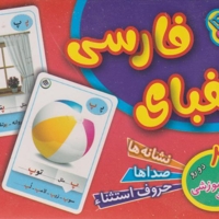 فلش کارت الفبای فارسی