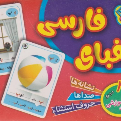 فلش کارت الفبای فارسی