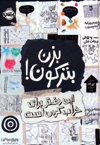 بزن بترکون! این دفتر برای خراب کردن است