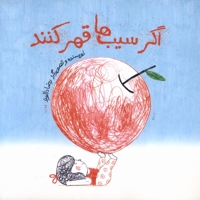 اگر سیب ها قهر کنند