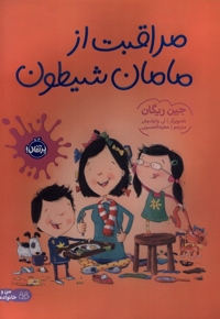 مراقبت از مامان شیطون