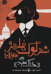 شرلوک هلمز 7-خاک سرد