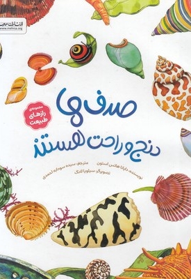 رازهای طبیعت-صدف ها دنج وراحت هستند