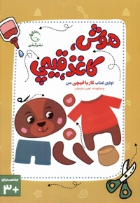 هوش، کاغذ قیچی