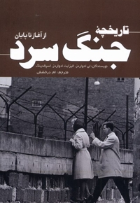 تاریخچه جنگ سرد از آغاز تا پایان