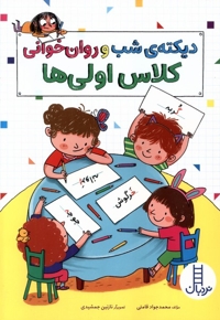 دیکته شب و روان خوانی کلاس اولی ها