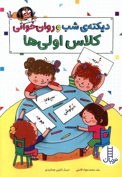 دیکته شب و روان خوانی کلاس اولی ها