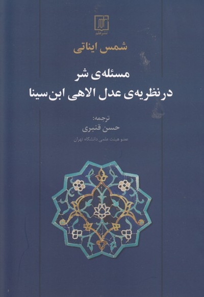 مسئله شر در نظریه عدل الاهی ابن سینا