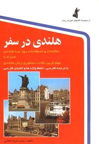 هلندی در سفر (باCd)