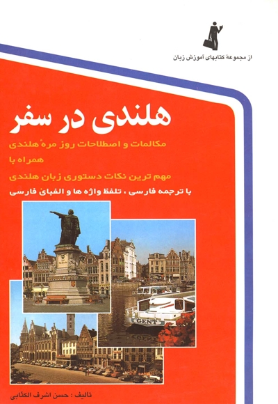 هلندی در سفر (باCd)