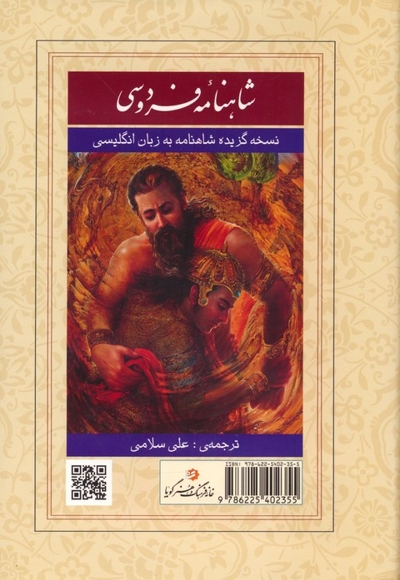 گزیده شاهنامه فردوسی انگلیسی