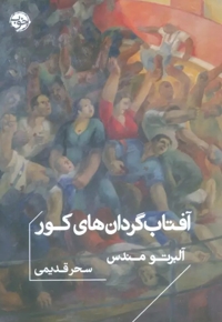 آفتاب گردان کور