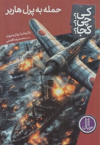 حمله به پرل هاربر-کی؟چی؟کجا؟