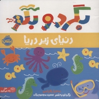 بگرد و بگو - دنیای زیر دریا