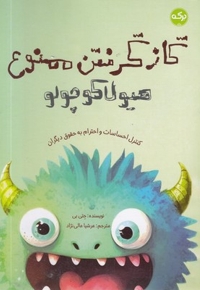 گازگرفتن ممنوع هیولا کوچولو