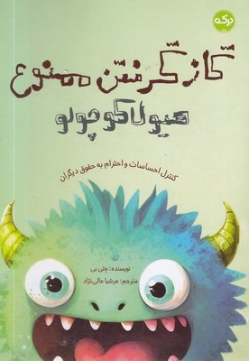 گازگرفتن ممنوع هیولا کوچولو