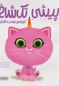 پیشی تک شاخ-کوچولوی دوست داشتنی