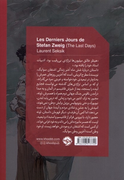 آخرین روزهای اشتفان سوایگ