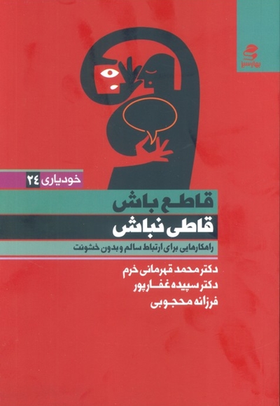 قاطع باش قاطی نباش