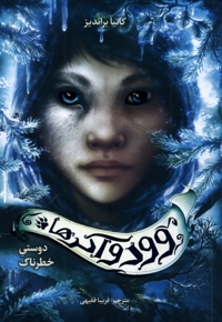 وودواکرها 2-دوستی خطرناک