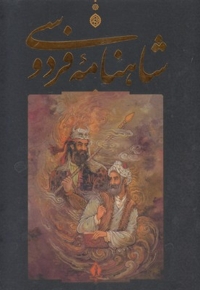 شاهنامه فردوسی