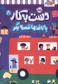 دست به کار 8-با کاغذها قصه بگو