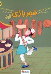 قندوعسل-شهربازی