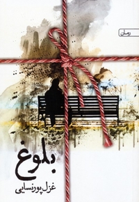 بلوغ