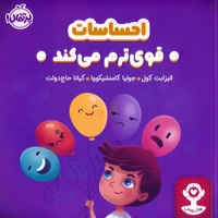 هوش هیجانی-احساسات قوی ترم می کند