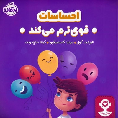 هوش هیجانی-احساسات قوی ترم می کند