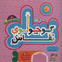 کوچولوی نقاش 2-و خرگوش کوچولو