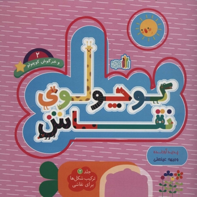 کوچولوی نقاش 2-و خرگوش کوچولو