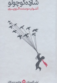 شازده کوچولو-رقعی-مقوایی