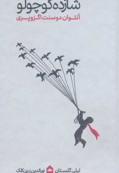 شازده کوچولو-رقعی-مقوایی