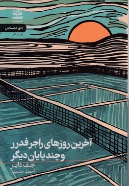 آخرین روزهای راجر فدرر