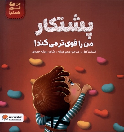 من قوی هستم!-پشتکار من را قوی ترمی کند!