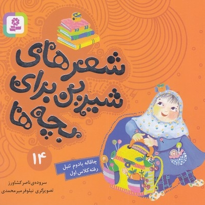 شعرهای شیرین 14-چاقاله بادم تنبل