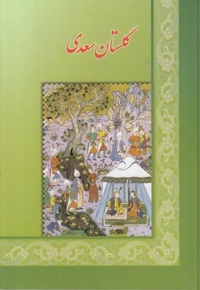گلستان سعدی(وزیری) اقبال