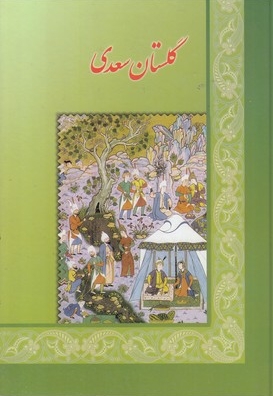 گلستان سعدی(وزیری) اقبال