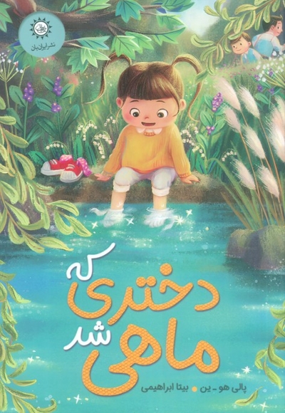 دختری که ماهی شد