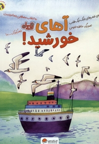 قندوعسل-آهای خورشید!