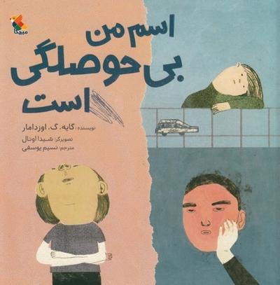 اسم من بی حوصلگی است