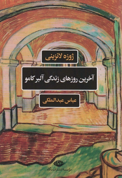 آخرین روزهای زندگی آلبر کامو