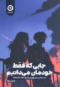 جایی که فقط خودمان می دانیم