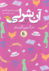 آن شرلی 1-در گرین گیبلز