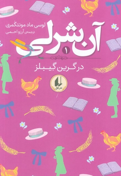 آن شرلی 1-در گرین گیبلز