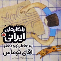 یادگارهای ایرانی-به خاطر تو و دختر آقای توماس