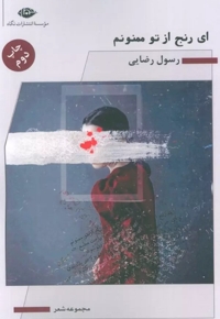 ای رنج از تو ممنونم(رقعی)