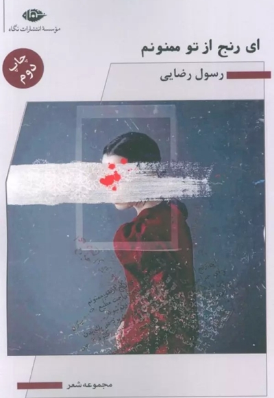ای رنج از تو ممنونم(رقعی)