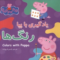 یادگیری با پپا-رنگ ها